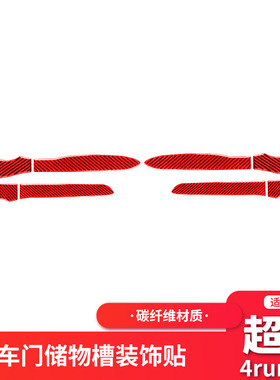 适用于10-20丰田超霸4runner红色碳纤维车门储物槽装饰贴内饰改装