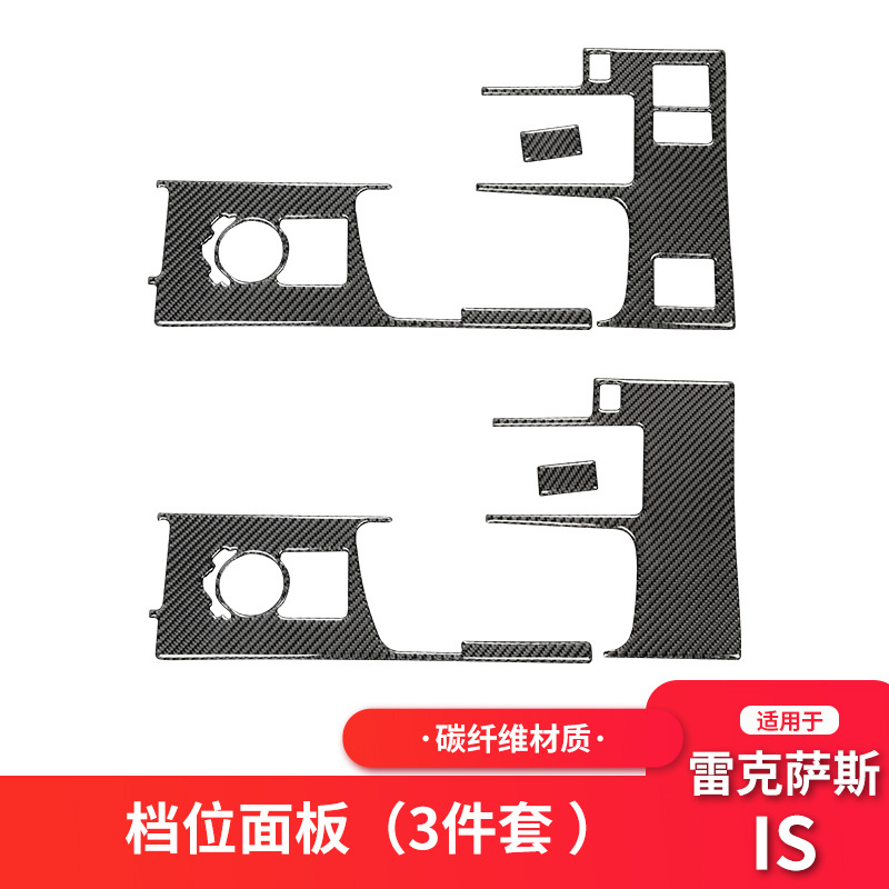 适用雷克萨斯IS250碳纤维中控档位排档面板装饰贴汽车内饰改装件