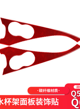 适用于英菲尼迪Q50红色碳纤维中控水杯架面板装饰改装内饰贴纸