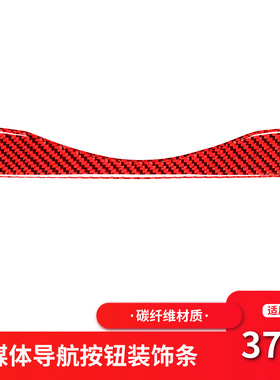 适用于日产尼桑370z内饰改装中控多媒体按键红色碳纤维装饰贴配件