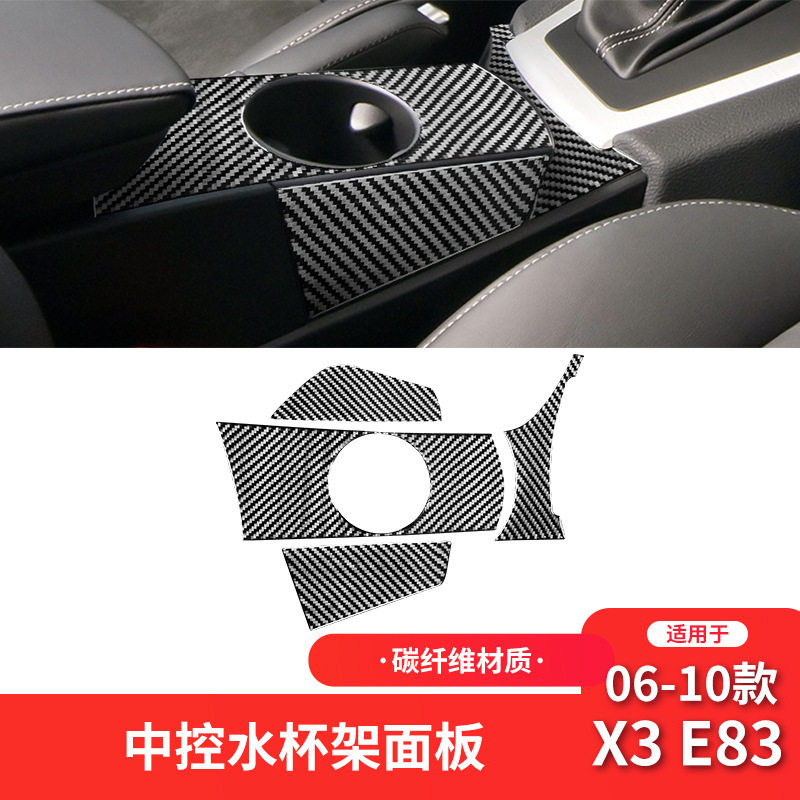 适用于宝马06-10款X3 E83改装件碳纤维中控水杯架面板装饰贴配件