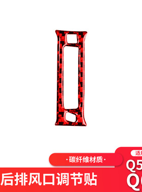 适用于英菲尼迪Q50红色碳纤维后排出风口调节装饰改装内饰贴纸
