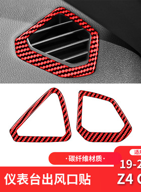 适用于宝马19-22款Z4 G28红色碳纤维内饰改装仪表空调风口装饰贴