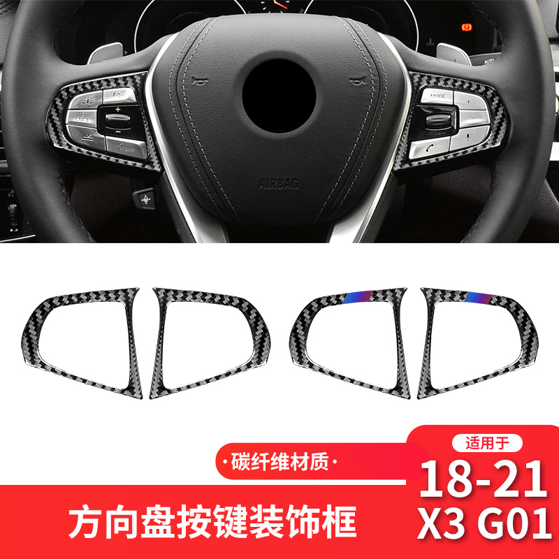 适用宝马X3X4G01G02G08碳纤维方向盘按键贴汽车内饰改装配件
