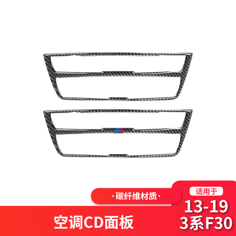 适用于宝马3系F30 F34碳纤维中控空调CD面板装饰贴汽车内饰改装