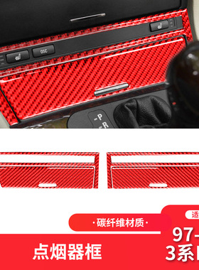适用于宝马老3系E46红色碳纤维改装中控点烟面板储物盒面贴装饰贴