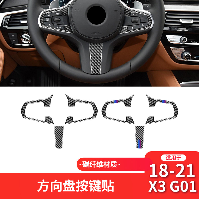 适用于宝马X3X4G01G02G08碳纤维方向盘按键亮片汽车内饰改装配件