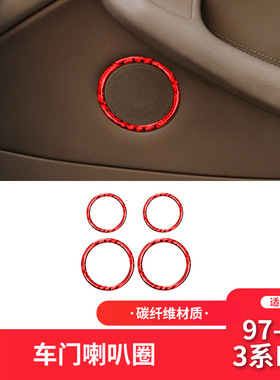 适用于宝马老3系E46内饰红色碳纤维车门喇叭圈装饰贴内饰改装配件