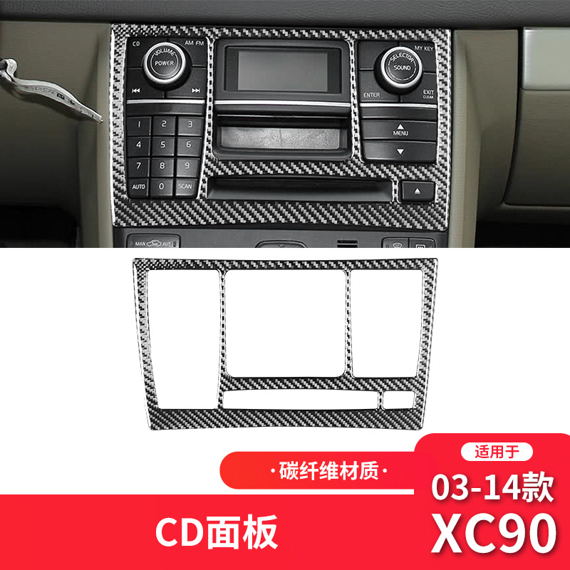 适用于沃尔沃03-14款XC90内饰改装件碳纤维中控CD面板装饰贴