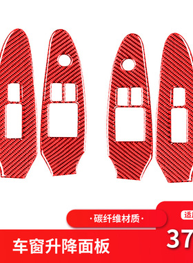 适用于日产尼桑370z内饰改装车窗升降按键面板红色碳纤维装饰配件