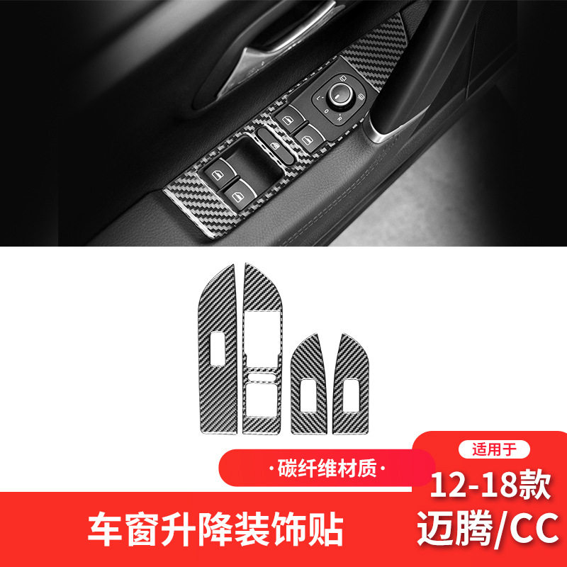 适用于大众12-18款迈腾CC碳纤维内饰改装件车窗按键面板装饰贴纸