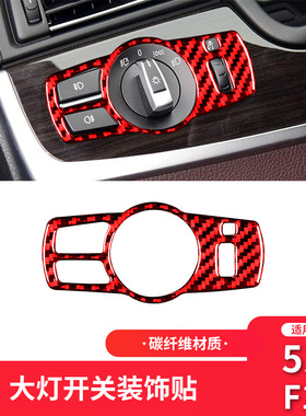 适用于宝马5系F10/F18红色碳纤维内饰改装件大灯开关装饰框配件