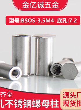 BSOS-3.5M4不锈钢盲孔压铆螺母柱BSOS-3.5M4-4-6-10-30底孔7.2