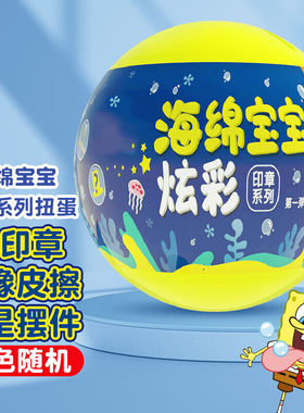 海绵宝宝印章系列扭蛋版颜色随机 SS-HMBB-ND