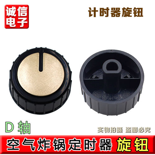 原装配件 九阳空气炸锅KL55-VF511 定时旋钮 开关旋钮 D孔旋钮