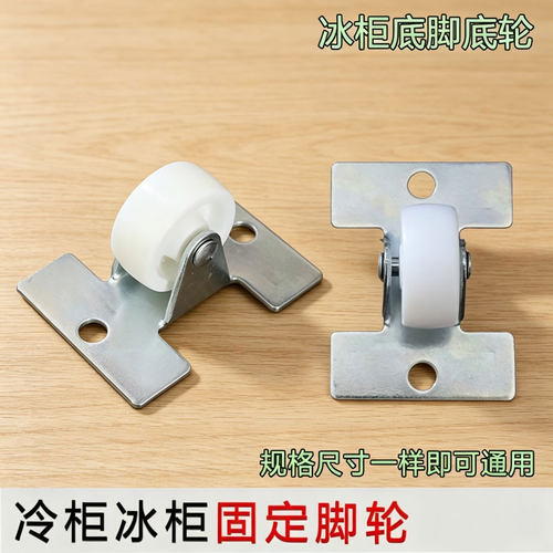 适用于海尔冰柜轮子103HB/126A/203TS固定脚轮轱辘 冰箱冷柜底脚