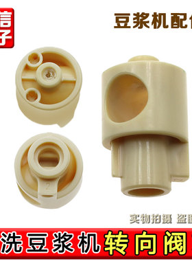 通用豆浆机转动出浆阀芯DJ10E-y3K68K16GK68RK818 K560K580