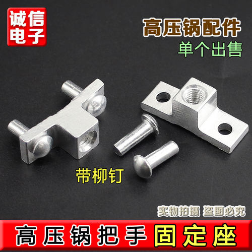 通用高压锅把手辅柄柄座 压力锅副耳柄座铝合金材质铆钉配件