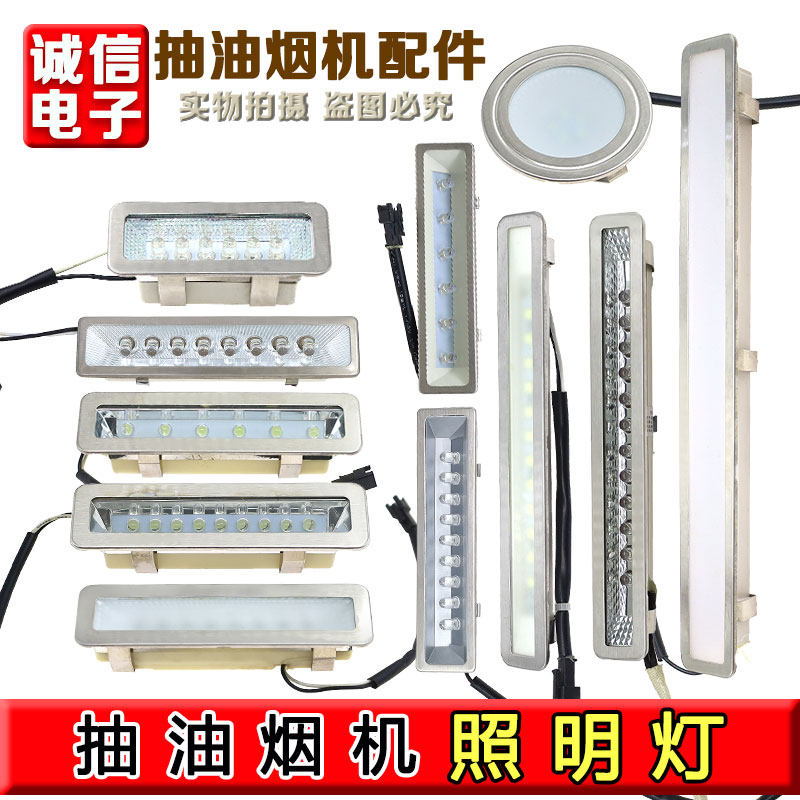 通用油烟机照明灯配件吸油机LED灯灯泡 筒灯射灯DC12V照明长