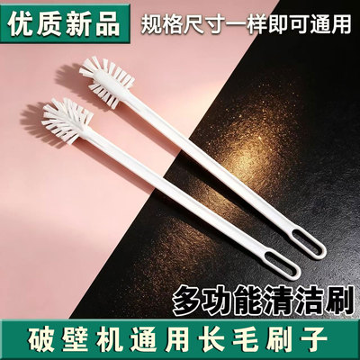 适用九阳破壁机长毛刷子硬毛多功能豆浆机清洁刷刷厨房豆浆机刷子