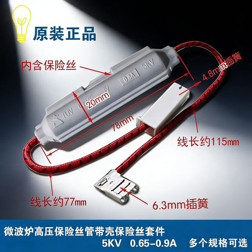 适用格兰仕微波炉高压保险管带壳保险丝套件 5KV 0.65A-0.9A