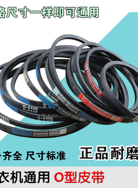 包邮全新通用O-400-O-800E洗衣机O型皮带三角带传送带型号