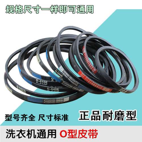 包邮全新通用O-400-O-800E洗衣机O型皮带三角带传送带型号