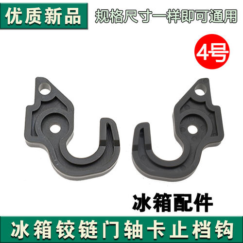 适用Casarte卡萨帝海尔冰箱门配件BCD止档 塑料挂钩8987C门钩配件