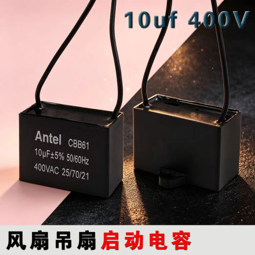 CBB61电风扇启动电容器油烟机台扇电机通用10UF吊扇400v