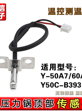 适用于九阳电压力锅50A7 60A7 Y50C-B393上盖温控 感应器测温探头