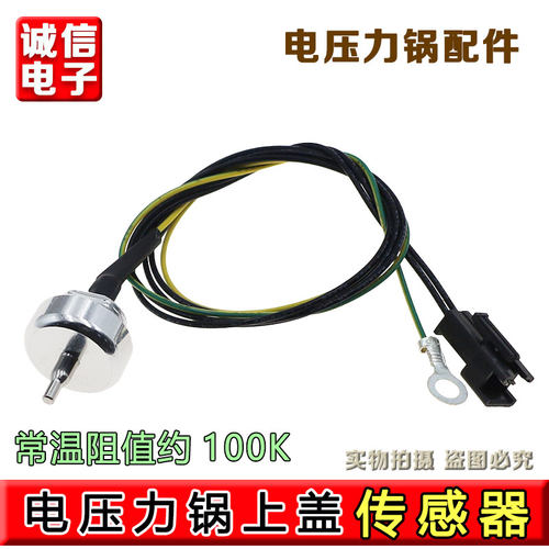 通用苏泊尔智能电压力锅上盖温度传感器GYSB50FCW20QJ/QT/50FC19