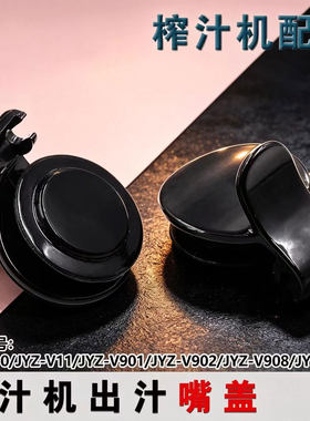 适用九阳原汁机出汁嘴盖胶圈JYZ-V15/V18A/Z8-V82/V919/V920塞子