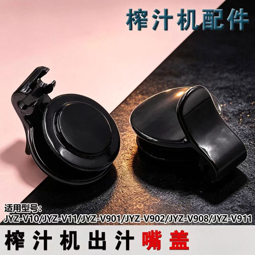 适用九阳原汁机出汁嘴盖胶圈JYZ-V15/V18A/Z8-V82/V919/V920塞子