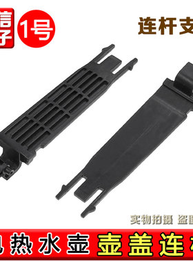 适用美的电水壶配件SW-17J419壶盖支架转轴固定架塑料插销固定块