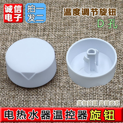 合适海尔电热水器小旋钮调节旋钮.温控器旋钮.调温旋钮开关