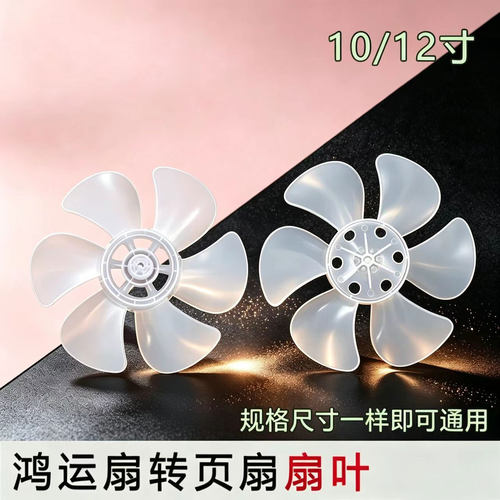 鸿运扇排气扇叶配件通用风扇叶片12寸300mm电风扇风叶叶子转页扇