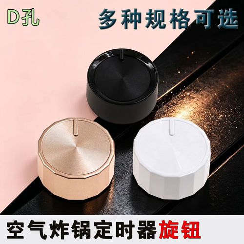 适配美的空气炸锅配件定时器旋钮KZ50E101/KZE5004/5006P调温开关