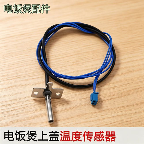 适用九阳电饭煲上盖温控传感器JYF-40FS18/40FS82/30FE08/30FE09