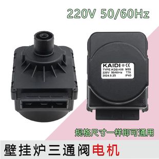 适用于万和博士燃气壁挂炉三通阀电机壁挂炉电磁阀三通阀马达220V