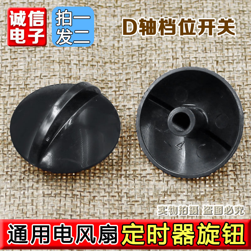 电风扇调速旋钮通用型D轴落地扇定时器塑料档位开关旋纽帽图片