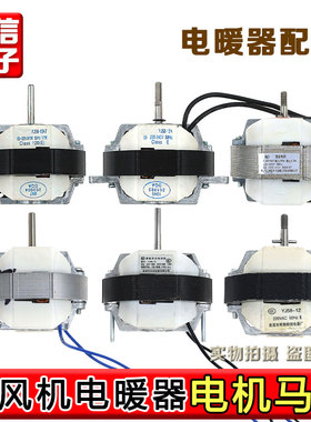 YJ58-12空气循环扇罩极异步电动机纯铜220v暖风机马达配件