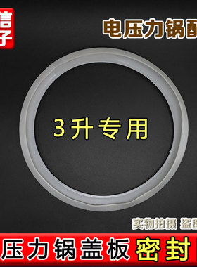 电饭煲内锅密封圈3L电饭锅内盖板硅胶圈YJ308G/MB-YJ30EG/YJ308J