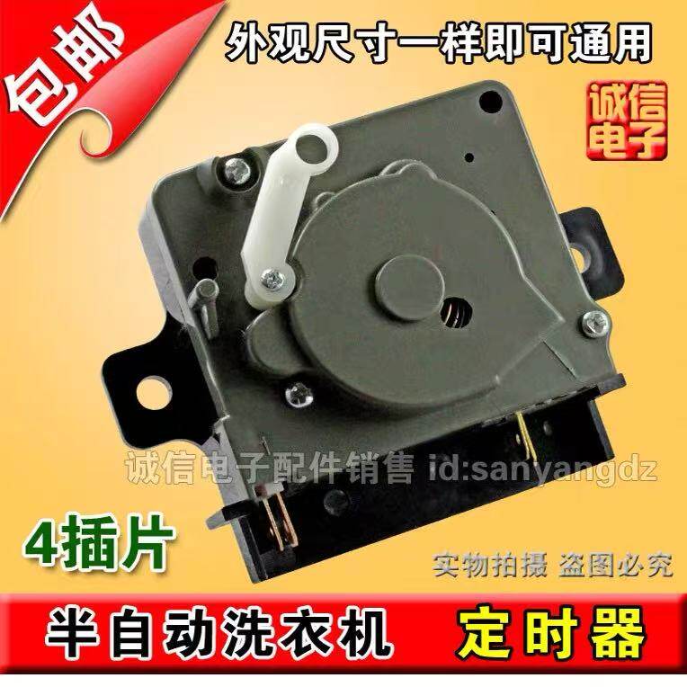 适用半自动洗衣机洗涤定时器/4插片定时器15分钟DXRT-15SF通用开