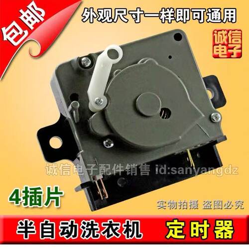 适用半自动洗衣机洗涤定时器/4插片定时器15分钟DXRT-15SF通用开