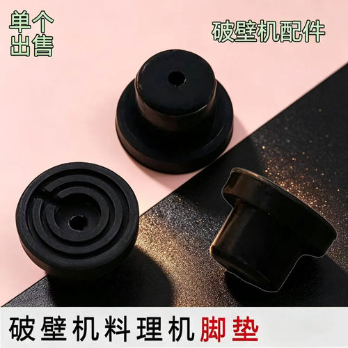 适用九阳破壁机防滑脚垫减震垫底座胶垫P152/Y912C P650/P137