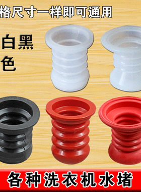 半自动双缸洗衣机通用橡胶排水阀芯密封圈黑色白红色水堵水封皮碗
