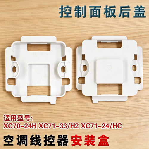 适用格力空调XC70-24/H后盖71-33/H2线控器底座XC71-24Hcb1安装盒