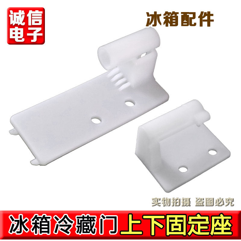 全新海尔冰箱门配件 冷藏左门立梁座 上下铰链固定件合页塑料铰链