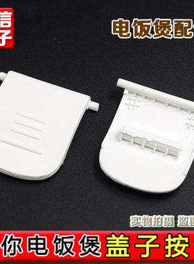 适配九阳迷你电饭煲F15F2 5121盖子卡扣卡环勾环F-12FZ618配件