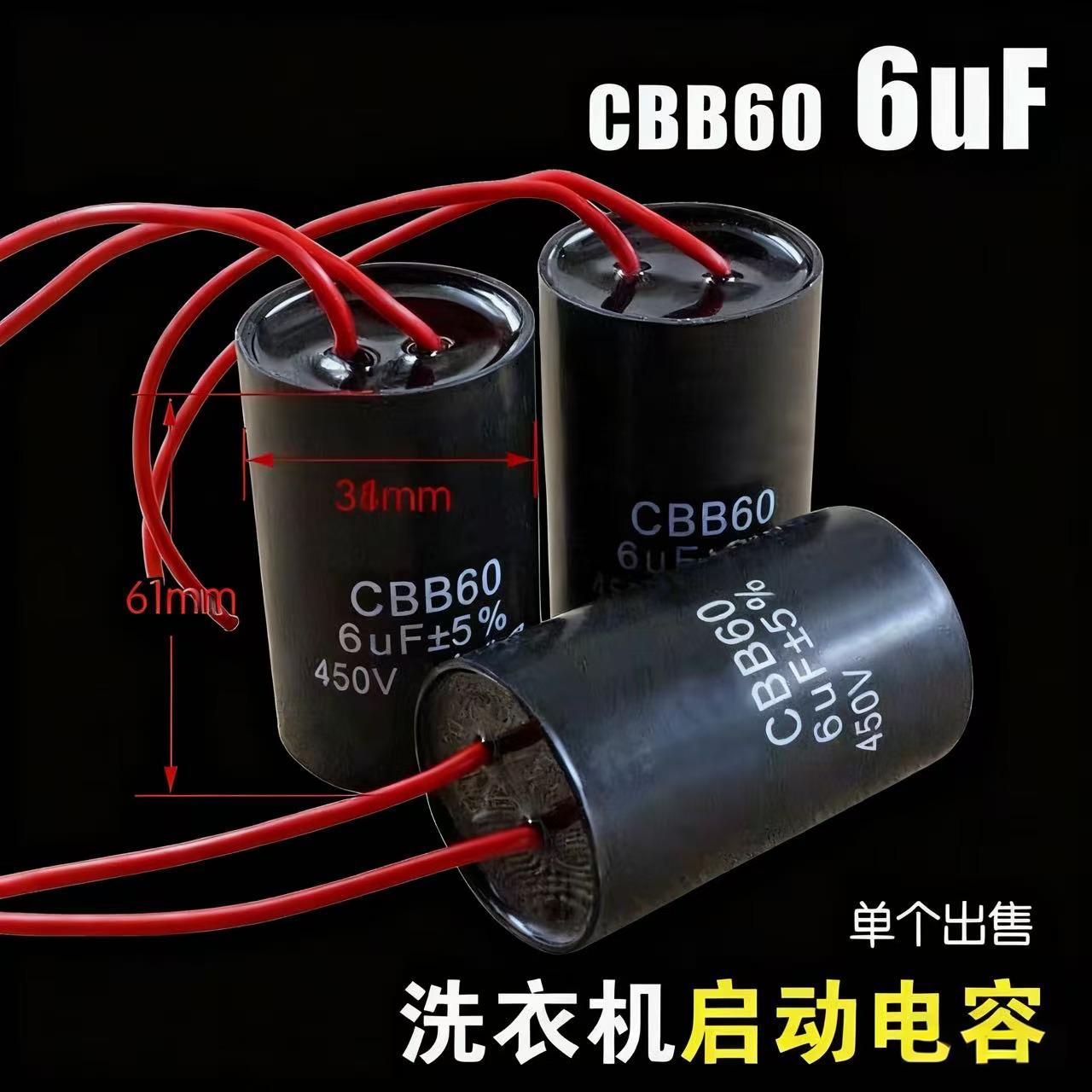 通用洗衣机电机启动电容器 抽水泵启动电容CBB60 6UF 450V